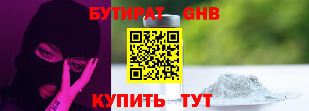 БУТИРАТ оксибутират  Вход с VPN  Россия 