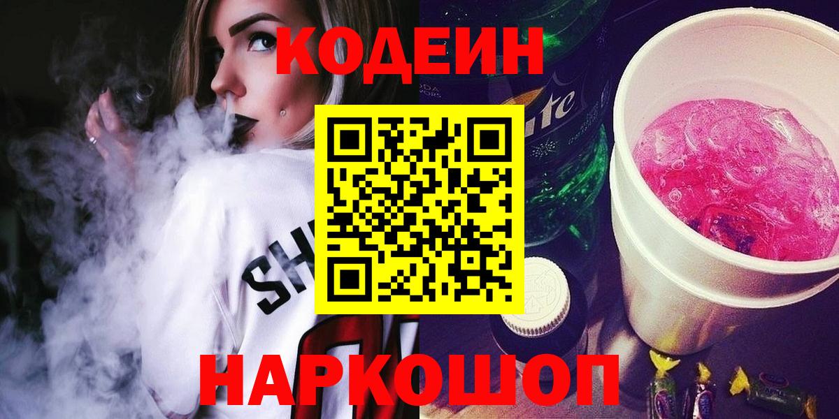 Кодеиновый сироп Lean Purple Drank Россия
